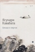 Ясунари Кавабата - Цикада и сверчок
