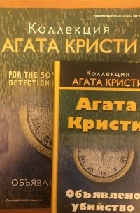 Агата Кристи - Объявлено убийство