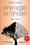Лучи уходят за горизонт. 2001-2091