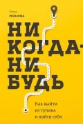 Никогда-нибудь. Как выйти из тупика и найти себя