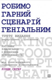 Линда Сегер - Робимо гарний сценарій геніальним