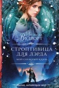 Франциска Вудворт - Мой снежный князь. Строптивица для лэрда