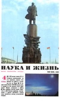 Наука и жизнь - Журнал "Наука и жизнь". № 4 (апрель), 1986 год