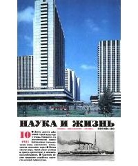 Наука и жизнь - Журнал "Наука и жизнь". № 10 (октябрь), 1985 год