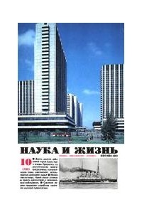 Наука и жизнь - Журнал "Наука и жизнь". № 10 (октябрь), 1985 год