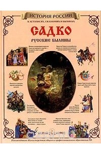 Садко - богатый гость (сборник)