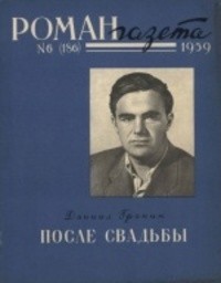 без автора - «Роман-газета», 1959 №6(186)