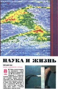 Наука и жизнь - Журнал "Наука и жизнь". № 8 (август), 1983 год