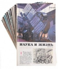Наука и жизнь - Журнал "Наука и жизнь", (10 журналов) 1982 год