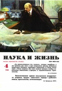 Наука и жизнь - Журнал "Наука и жизнь". № 4 (апрель), 1980 год