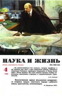 Наука и жизнь - Журнал "Наука и жизнь". № 4 (апрель), 1980 год