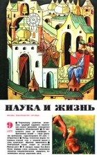 Наука и жизнь - Журнал "Наука и жизнь". № 9 (сентябрь), 1979 год