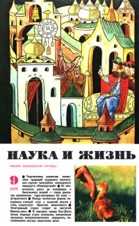 Наука и жизнь - Журнал "Наука и жизнь". № 9 (сентябрь), 1979 год