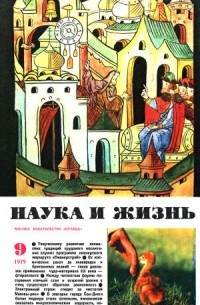 Наука и жизнь - Журнал "Наука и жизнь". № 9 (сентябрь), 1979 год