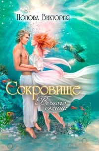 Виктория Попова - Сокровище Вечного океана
