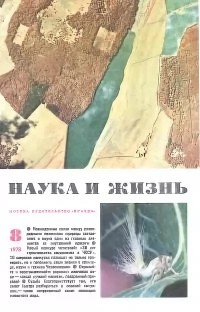 Наука и жизнь - Журнал "Наука и жизнь". № 8 (август), 1978 год