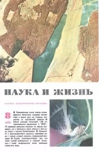 Наука и жизнь - Журнал "Наука и жизнь". № 8 (август), 1978 год