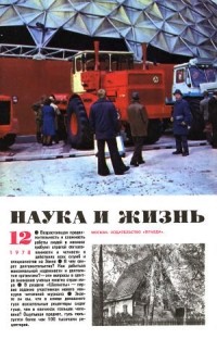 Наука и жизнь - Журнал "Наука и жизнь". № 12 (декабрь), 1978 год