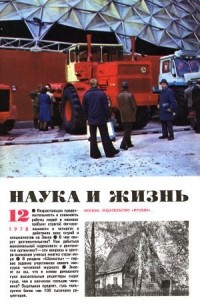 Наука и жизнь - Журнал "Наука и жизнь". № 12 (декабрь), 1978 год