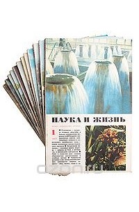Наука и жизнь - Журнал "Наука и жизнь". 1977 год