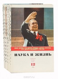Наука и жизнь - Журнал "Наука и жизнь", (7 журналов) 1976 год