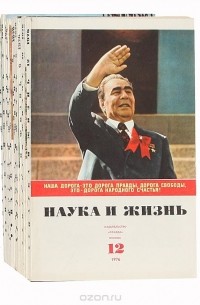 Наука и жизнь - Журнал "Наука и жизнь", (7 журналов) 1976 год
