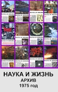 Наука и жизнь - Журнал "Наука и жизнь", (6 журналов) 1975 год