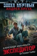 Александр Афанасьев - Экспедитор. Оттенки тьмы