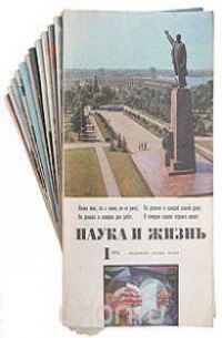 Наука и жизнь - Журнал "Наука и жизнь", (11 журналов) 1974 год