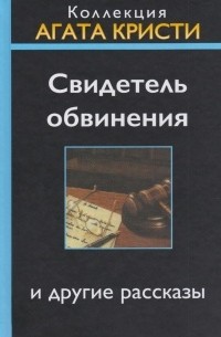 Агата Кристи - Свидетель обвинения и другие рассказы (сборник)