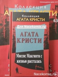 Агата Кристи - Миссис Макгинти с жизнью рассталась