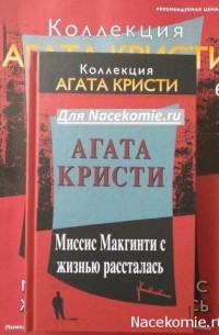 Агата Кристи - Миссис Макгинти с жизнью рассталась