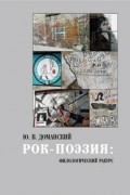 Юрий Доманский - Рок-поэзия: филологический ракурс