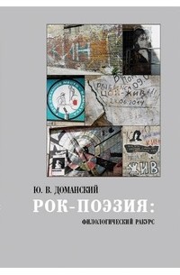 Юрий Доманский - Рок-поэзия: филологический ракурс
