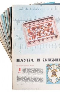 Наука и жизнь - Журнал "Наука и жизнь", (10 журналов) 1972 год