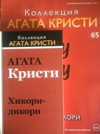 Агата Кристи - Хикори-дикори