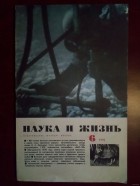 Наука и жизнь - Журнал &quot;Наука и жизнь&quot;. № 1 (январь), 1970 год