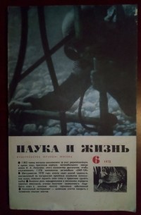 Журнал "Наука и жизнь". № 1 (январь), 1970 год