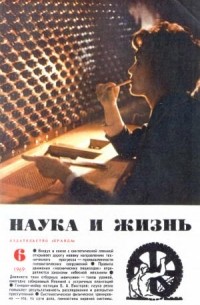 Наука и жизнь - Журнал "Наука и жизнь", (4 журнала) 1969 год