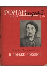 Ванда Василевская - «Роман-газета», 1959 №13(193)