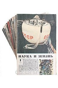 Наука и жизнь - Журнал "Наука и жизнь", (4 журнала) 1968 год