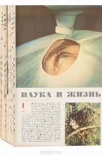 Наука и жизнь - Журнал "Наука и жизнь", (4 журнала) 1967 год