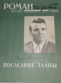 Юрий Бондарев - «Роман-газета», 1959 №17(197)