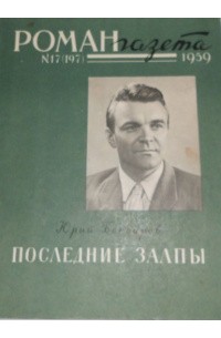 Юрий Бондарев - «Роман-газета», 1959 №17(197)