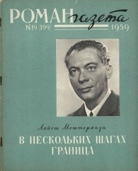 без автора - «Роман-газета», 1959 №19(199)