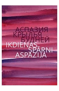 Аспазия - Крылья будней / Ikdienas spārni