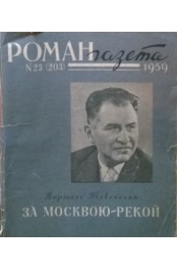 Варткес Тевекелян - «Роман-газета», 1959 №23 (203)