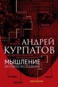 Андрей Курпатов - Мышление. Системное исследование
