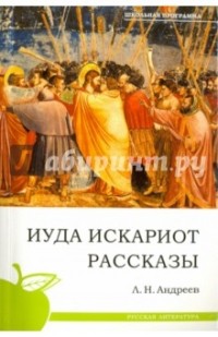 Леонид Андреев - Иуда Искариот. Рассказы