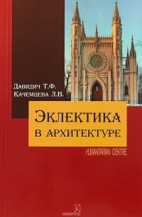  - Эклектика в архитектуре
